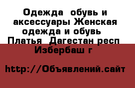 Одежда, обувь и аксессуары Женская одежда и обувь - Платья. Дагестан респ.,Избербаш г.